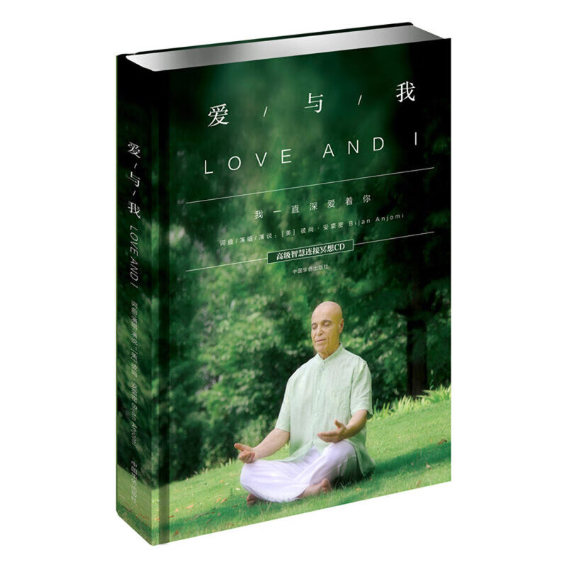 爱与我 love and i(我一直深爱着你!高级智慧连接冥想cd!精美制作)