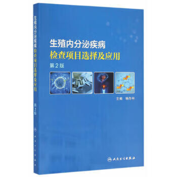 生殖内分泌疾病检查项目选择及应用（第2版） 杨冬梓 主编 9787117220903 2016年1