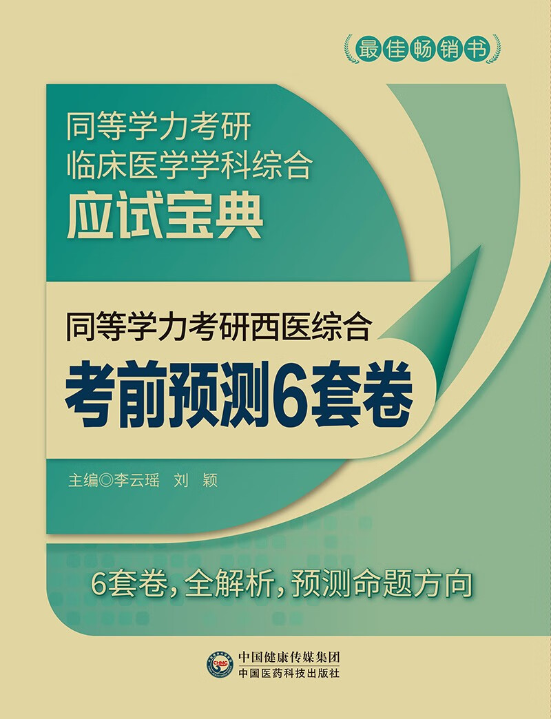 同等学力考研西医综合考前预测6套卷（同等学力考研临床医学学科综合应试宝典）