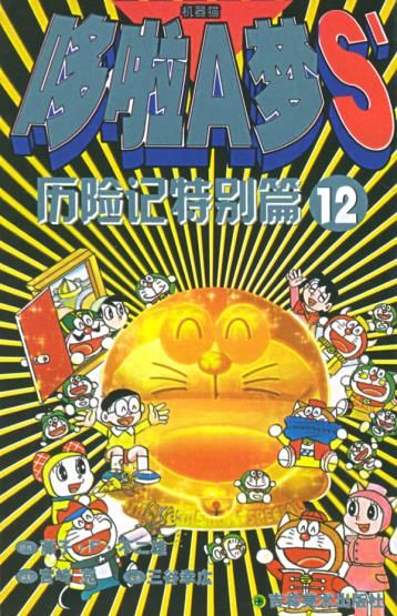 哆啦a梦s历险记特别篇39787538614688吉林美术出版社