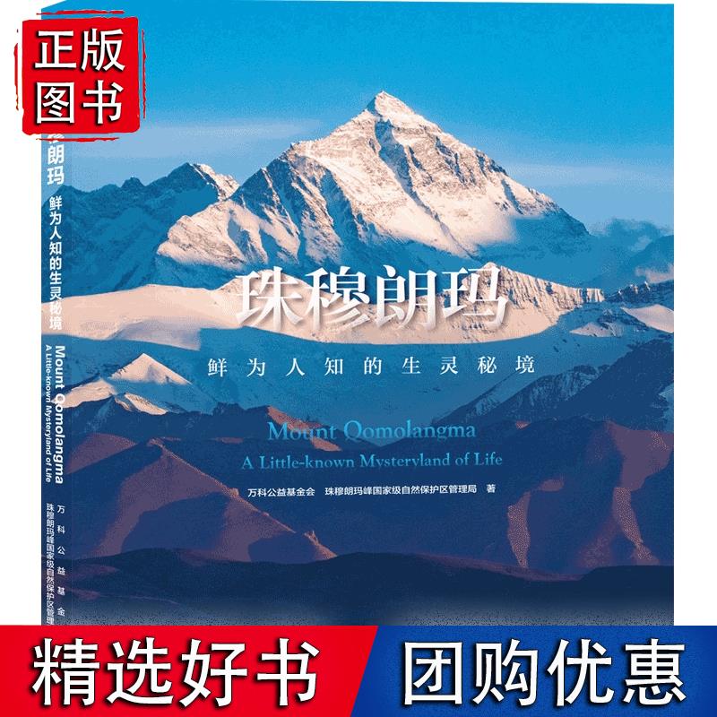 珠穆朗玛：鲜为人知的生灵秘境