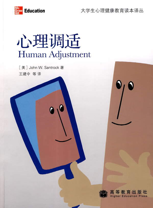 心理调适【正版图书】