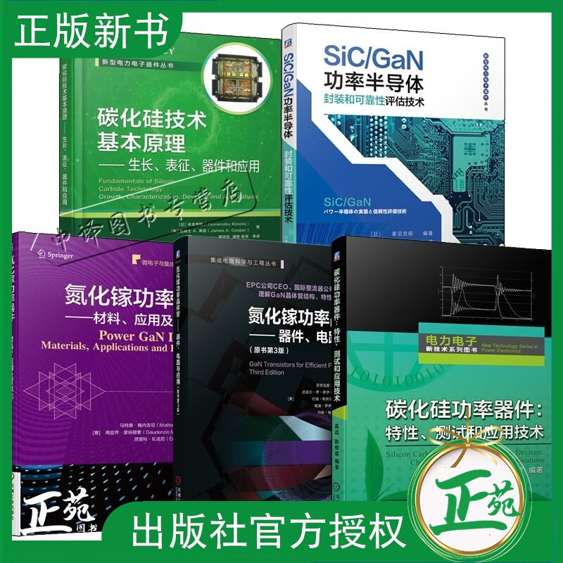 碳化硅技术器件和应用+功率器件特性测试+氮化镓功率器件材料+功率晶体管器件+SiC/GaN功率半导体封装可靠性评估技术集成电路书籍