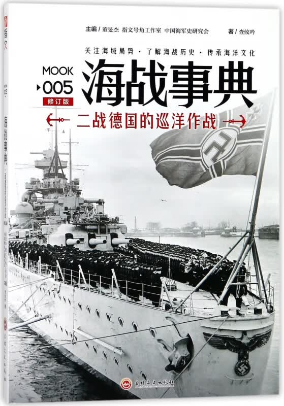 海战事典(MOOK5修订版二战德国的巡洋作战)