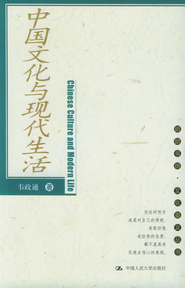 中国文化与现代生活 韦政通 著【正版】