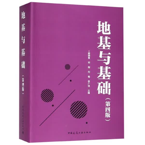 地基与基础(第4版)