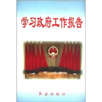 学习政府工作报告