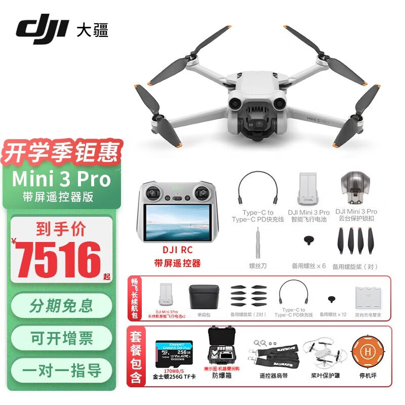 大疆DJI Mini3 Pro御Mini航拍无人机 专业级遥控飞机航拍器智能高清竖拍 带屏版三电【含畅飞长续航包+256G卡+防爆箱等】 标配