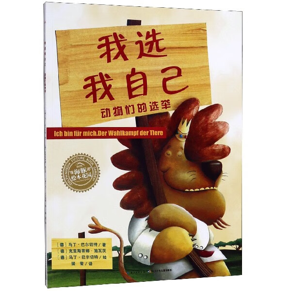 我选我自己(动物们的选举)/海豚绘本花园