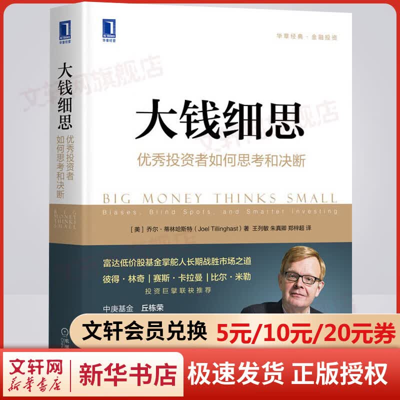 大钱细思 优秀投资者如何思考和决断