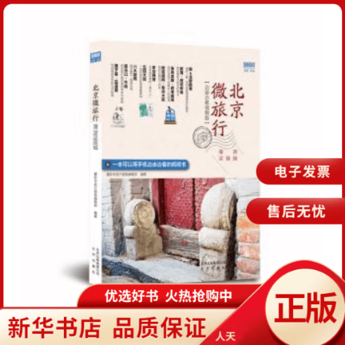 【正版包邮】 北京微旅行:漫游这座城:边游边看视频版 全新正版