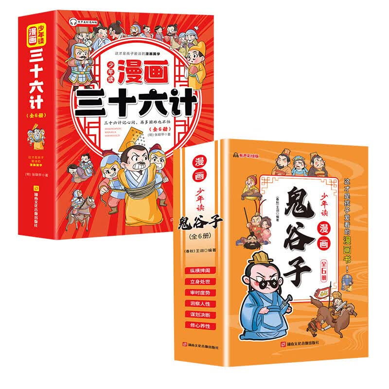 】漫画版鬼谷子儿童版全套6册正版5-15岁少年读漫画鬼谷子孙子兵法山海经教孩子为人处事小学生课外阅读 全套12册漫画鬼谷子+三十六计