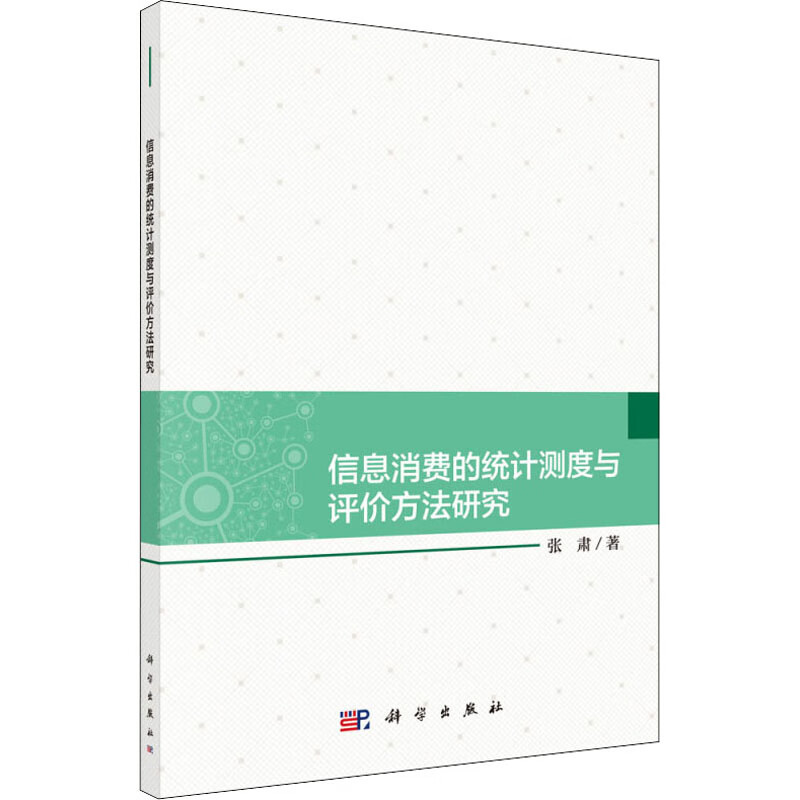 信息消费的统计测度与评价方法研究