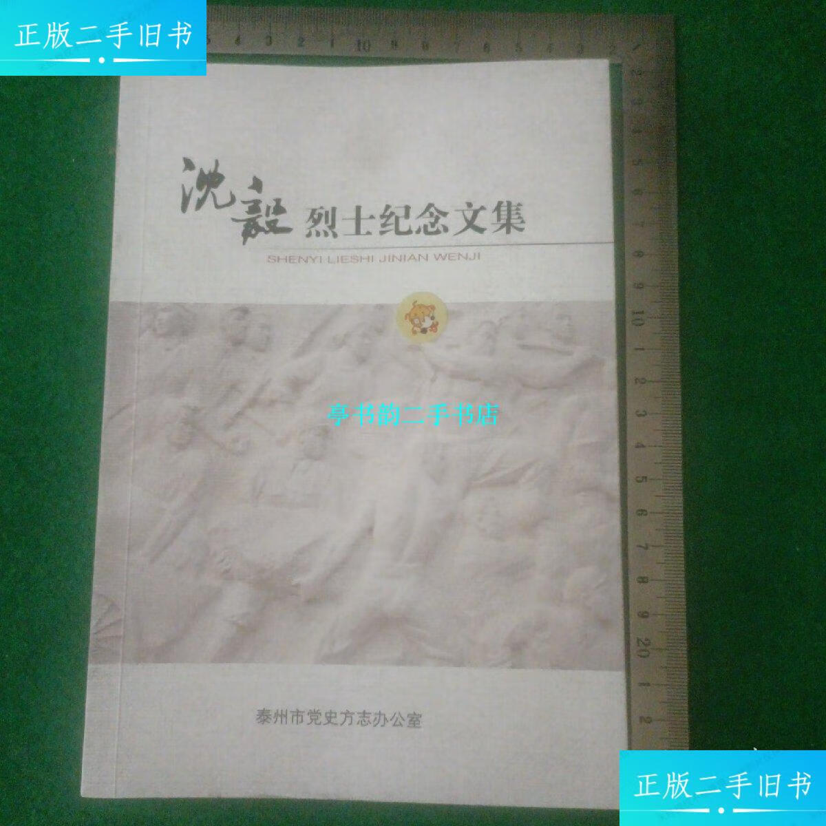 【二手9成新】沈毅烈士纪念文集 /泰州市党史方办公室 同上