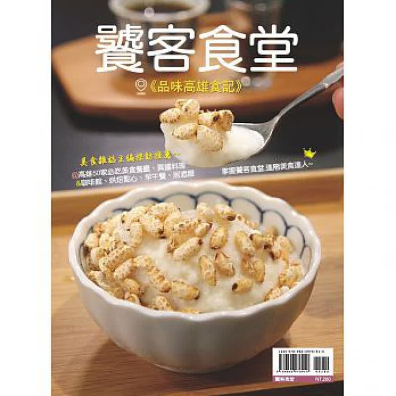 现货 正版 原版进口图书 饕客食堂品味高雄食记 18 金苹企业