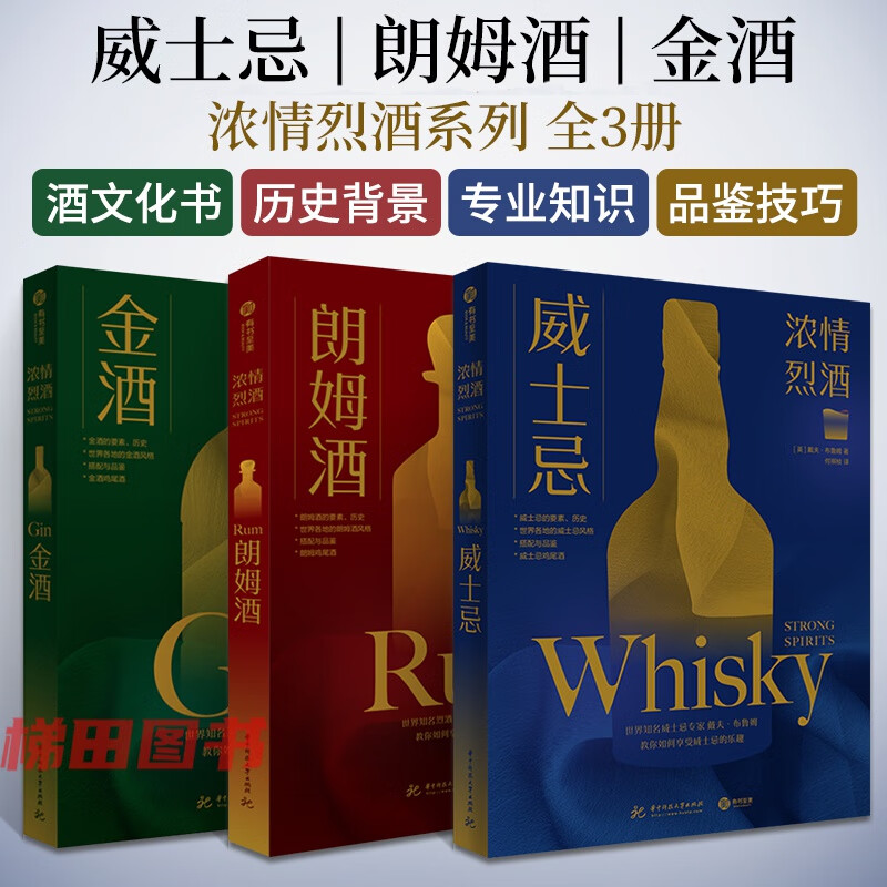 全3本 金酒+朗姆酒+威士忌 浓情烈酒 戴夫布鲁姆 关于酒的书 酒类品鉴专家书籍 洋酒调酒书鸡尾酒配方品酒酒文化书威士忌百科全书