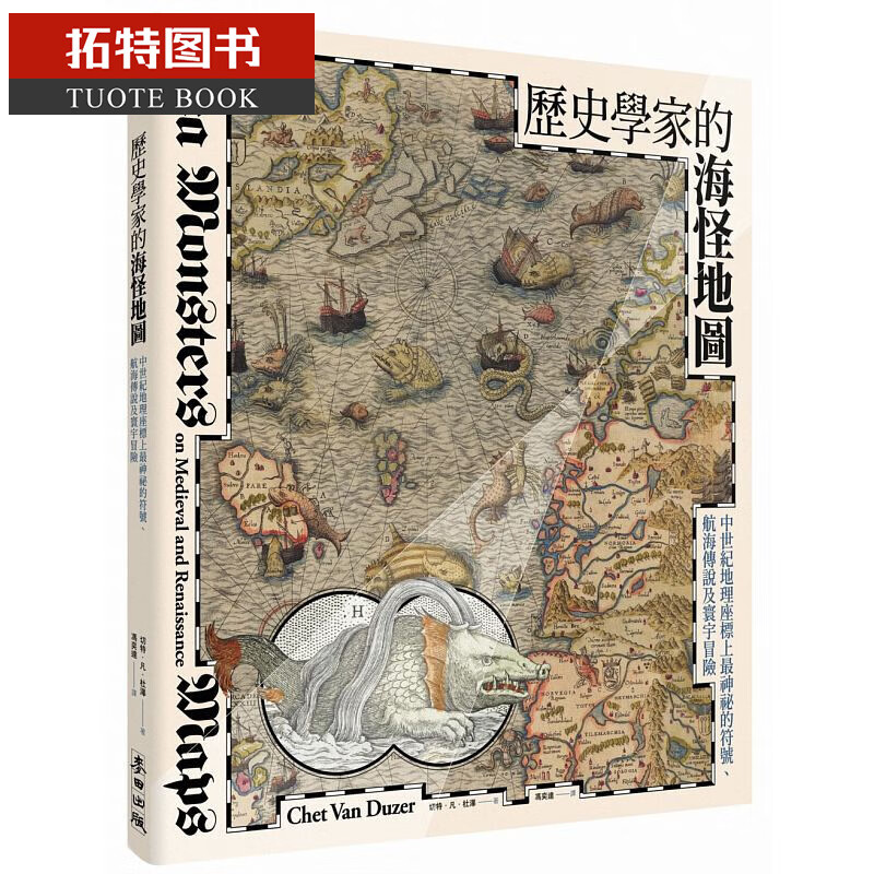 预售 历史学家的海怪地图 中世纪地理座标上最神秘的符号 航海传说及寰宇冒险 台版原版 切特凡杜泽 麦田