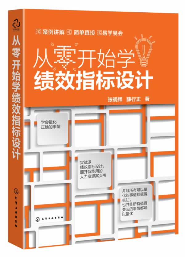 从零开始学绩效指标设计