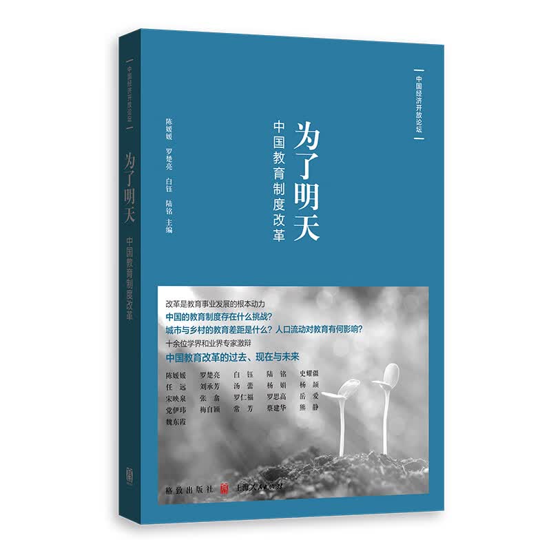 为了明天：中国教育制度改革