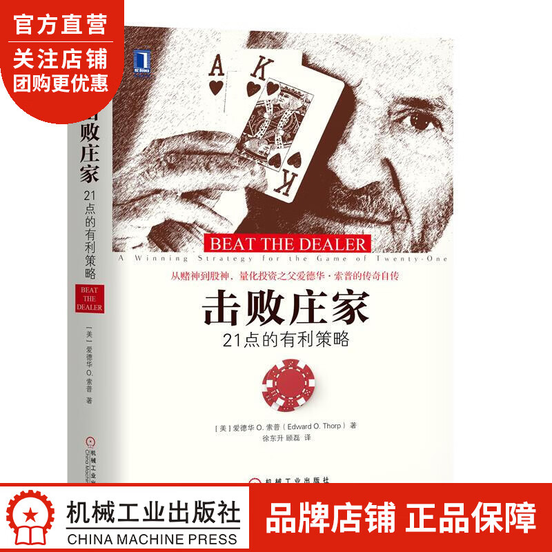 正版 击败庄家:21点的有利策略[美]爱德华 O. 索普(Edward |8051413
