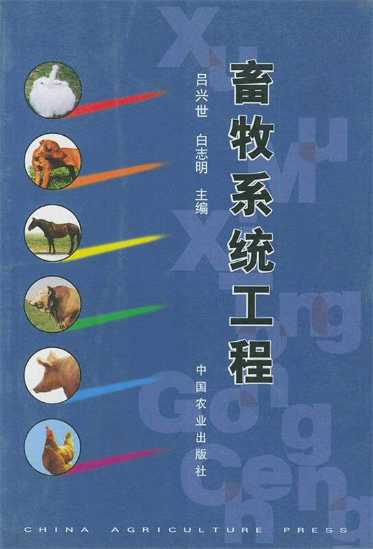 畜牧系统工程 吕兴世 等主编【正版书】