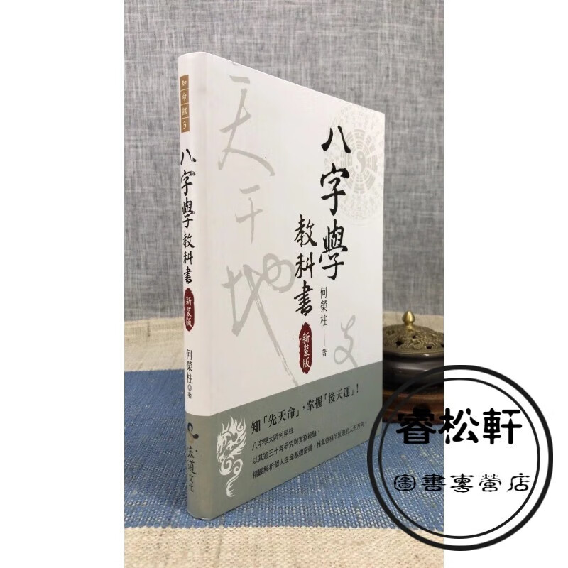 正版 八字学教科书 新装版 何荣柱 雅书堂