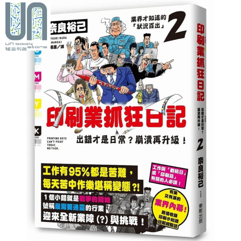 印刷业抓狂日记 出错才是日常 崩溃再升级 奈良裕己 台湾东贩  设计方法 装帧/印刷设计