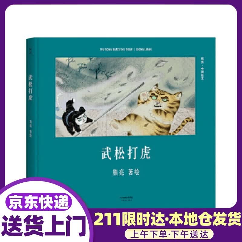 安徒生奖提名作者熊亮:武松打虎 熊亮 天津人民出版社