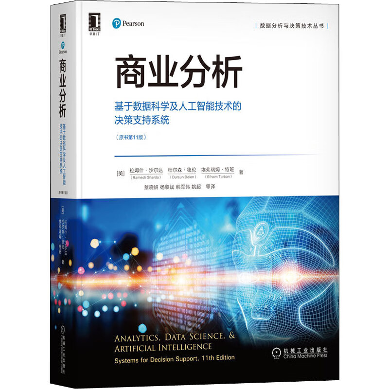 商业分析 基于数据科学及人工智能技术的决策支持系统(原书第11版) 图书