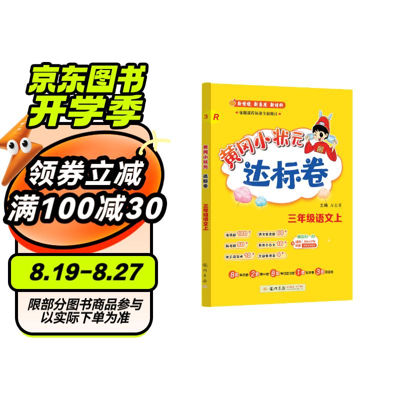 2024年秋季黄冈小状元达标卷三年级语文上人教版 3年级上册语文试卷同步训练练习册