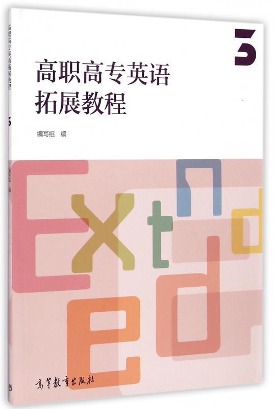 高职高专英语拓展教程3
