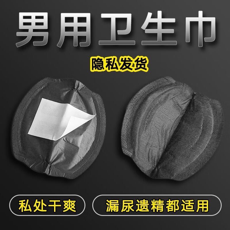 男用卫生巾干燥私处日用抗菌漏l尿梦遗痔疮干爽止痒除异味男内裤 干爽