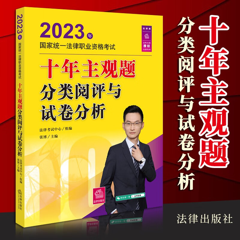 法律社官方教材2023法考九大本司法考试辅导用书法律职业资格考试案例分析指导用书 法考主观题历年真题冲刺法律文书律师资格证教材原法考三大本四大本法考全套资料 【法律社】十年主观题分类阅评与试卷分析