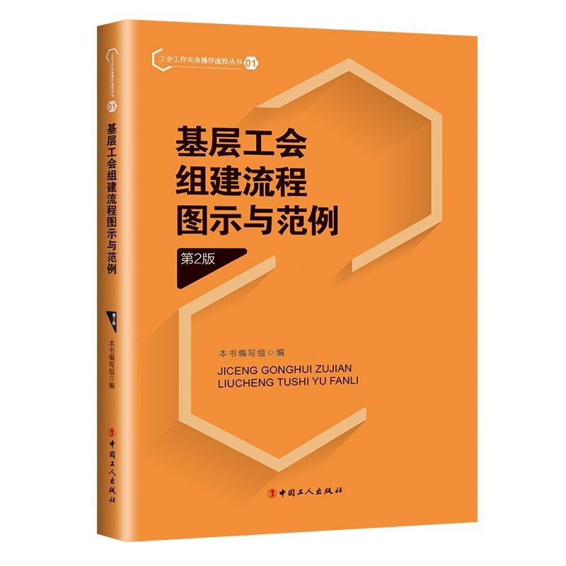 基层工会组建流程图示与范例（第2版）