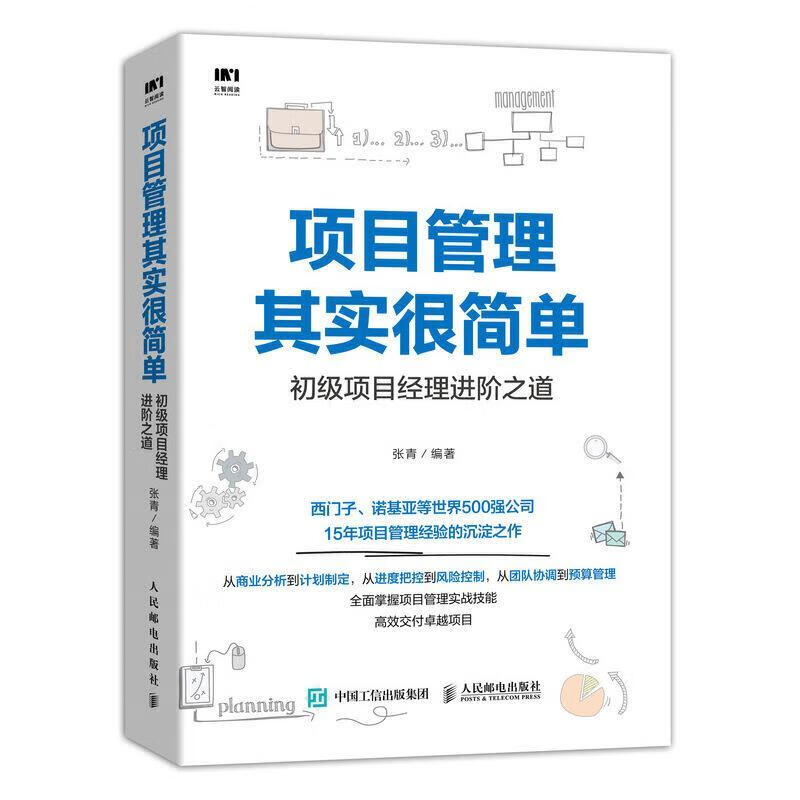项目管理其实很简单 初级项目经理进阶之道