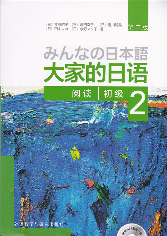 大家的日语(初级)(2)(阅读)(第2版)(含光盘)
