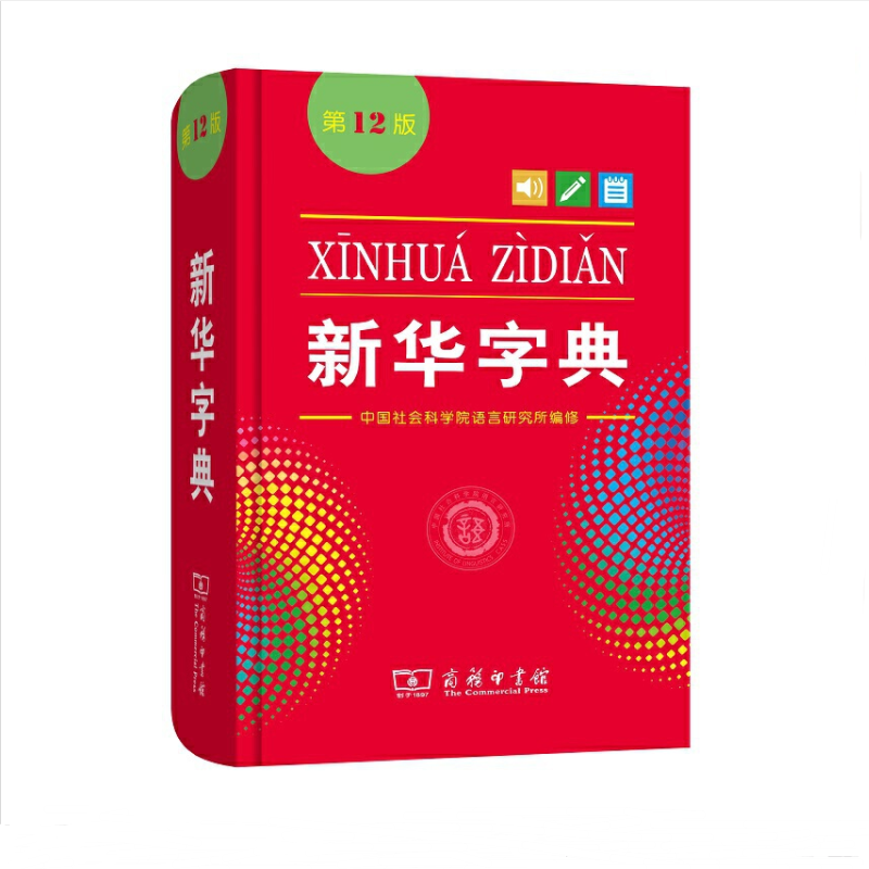 新华书店 正版现货 新华字典(第12版)（单色）(精)