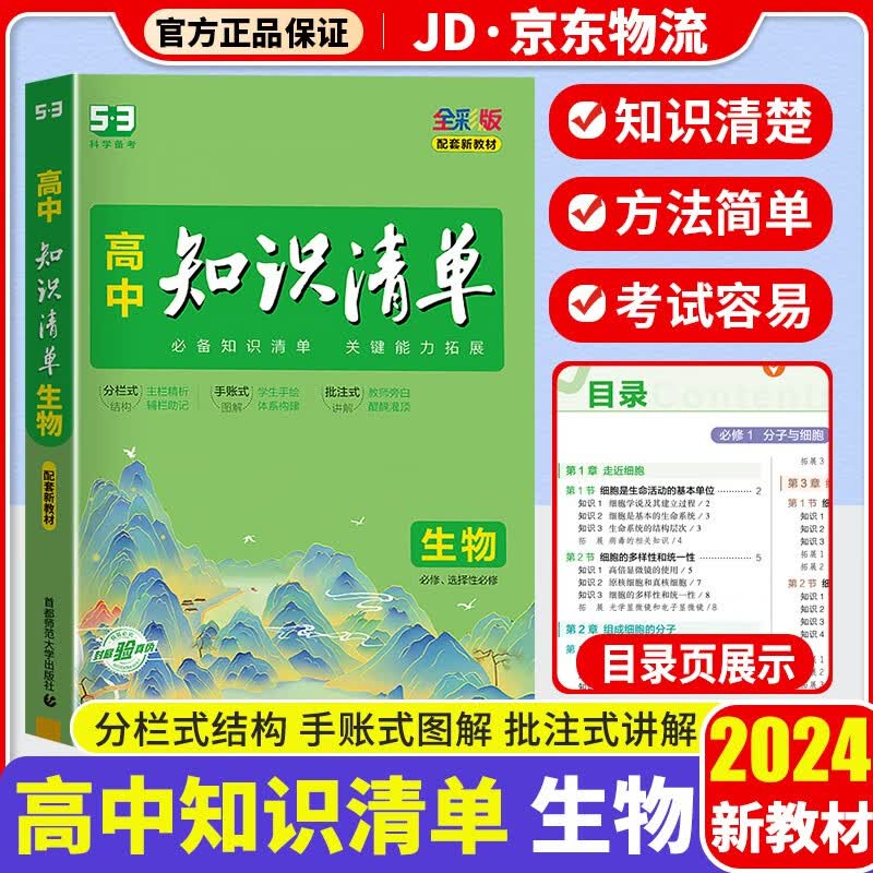 【新教材版】2024高中生物知识清单新高考全彩版高一高二高三基础知识大全辅导书高考总复习资料