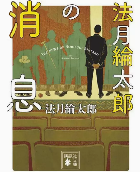 预售 日文原版 法月綸太郎の消息 講談社 法月綸太郎 悬疑推理侦探小说书籍