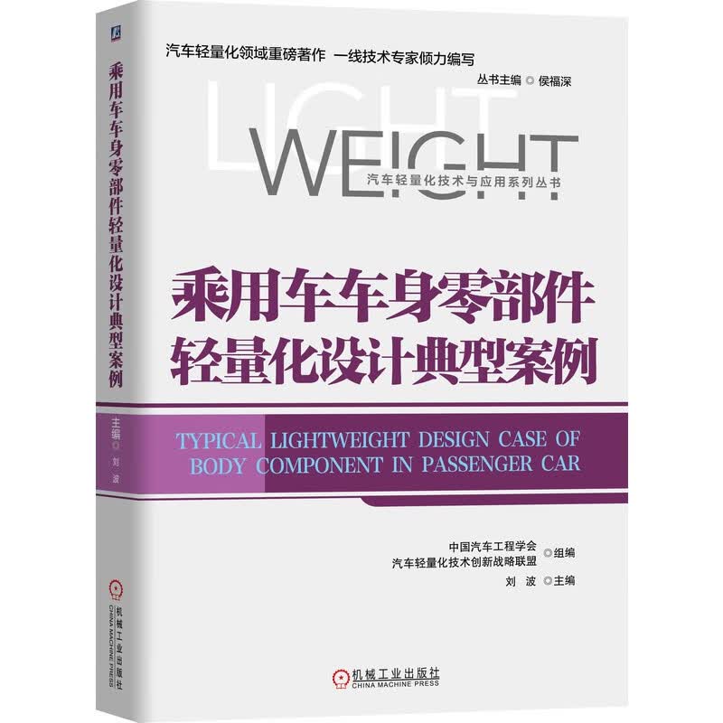 乘用车车身零部件轻量化设计典型案例/汽车轻量化技术与应用系列丛书