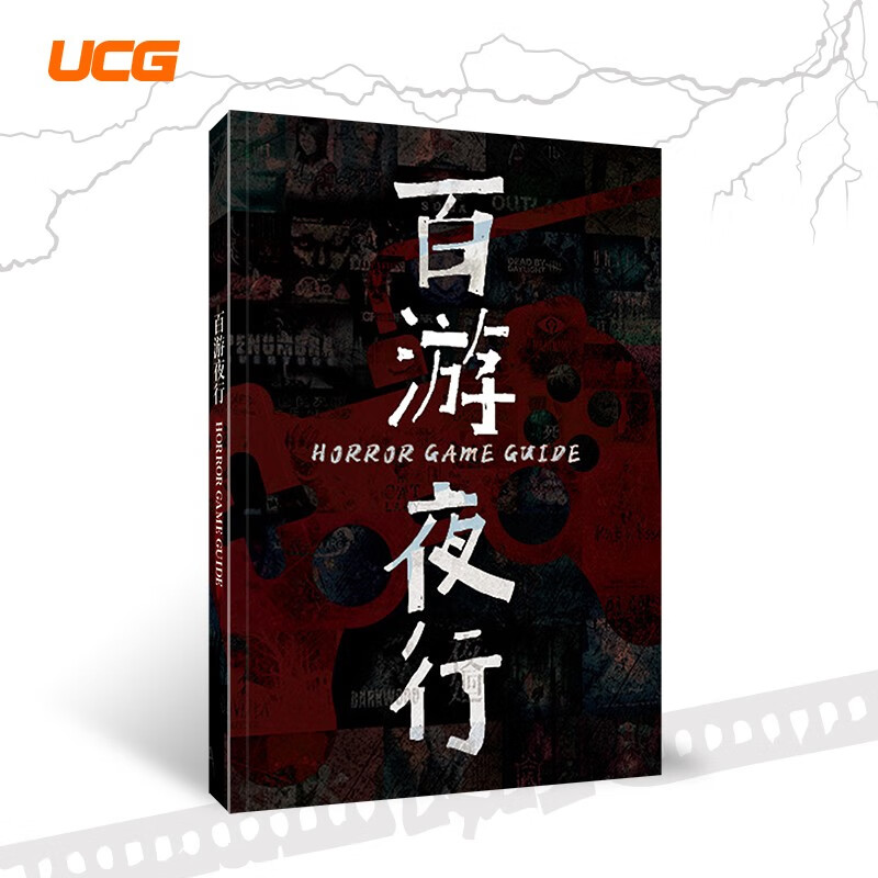UCG 百游夜行 1988年至今经典恐怖游戏指南 恐怖游戏文化历史