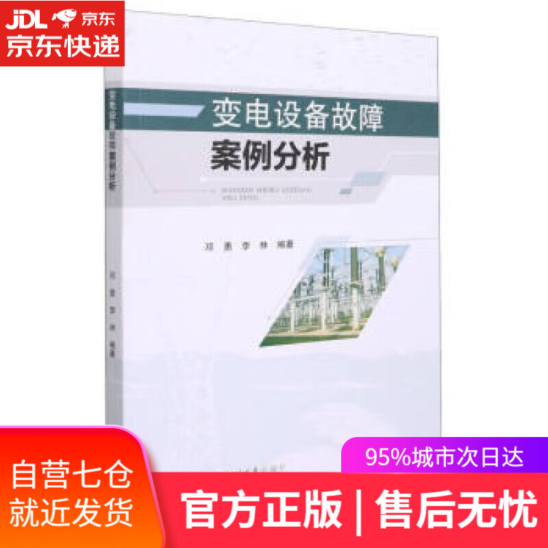 【新华书店】变电设备故障案例分析 邓勇,李林著,邓勇,李林 编 四川大学出版社 9787569051919