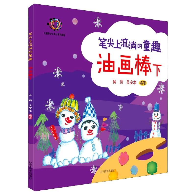 油画棒 吴琦【正版书】