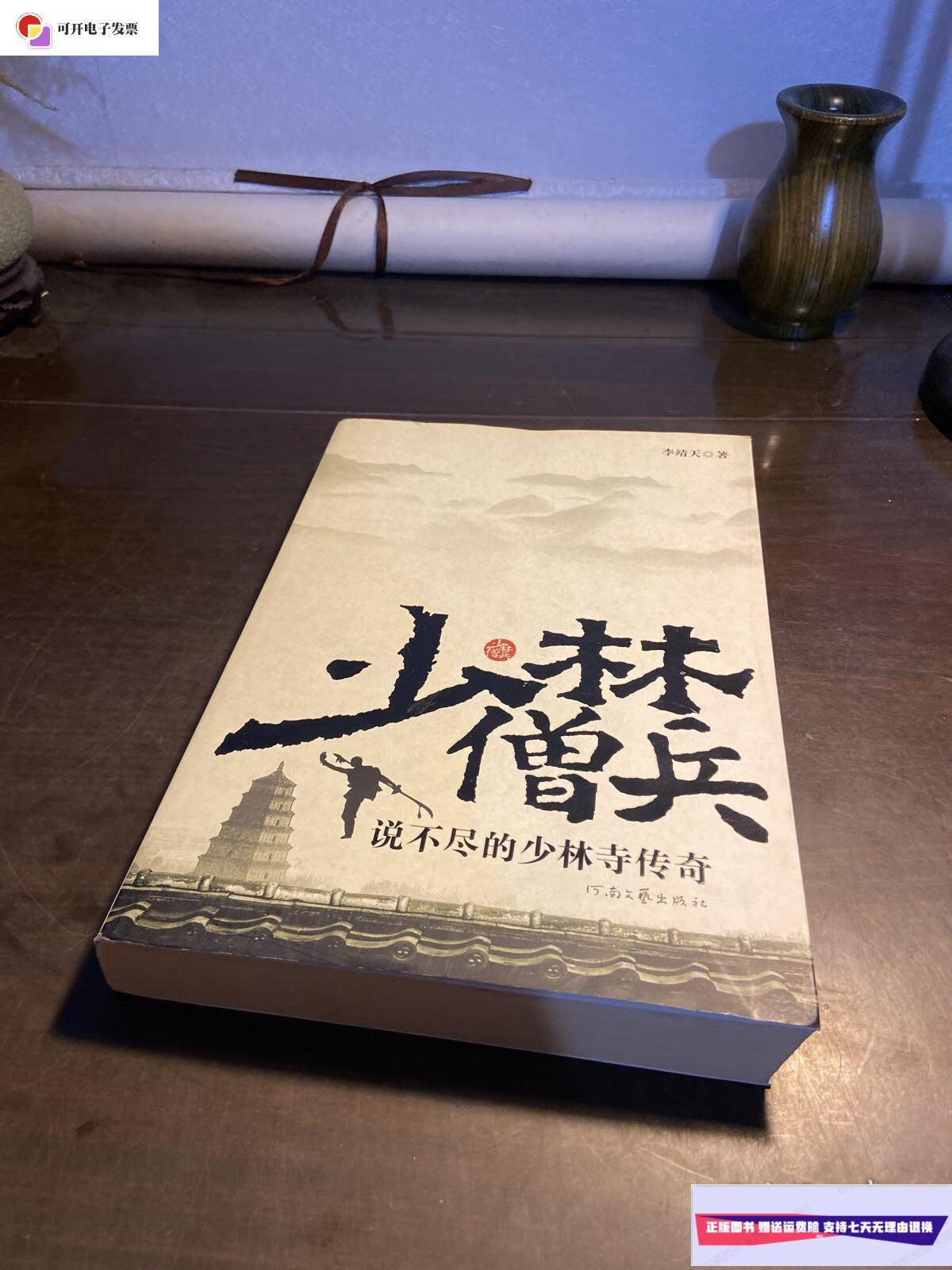 【二手9成新】少林僧兵1版1印,内页全新 /李靖天 河南文艺出版社