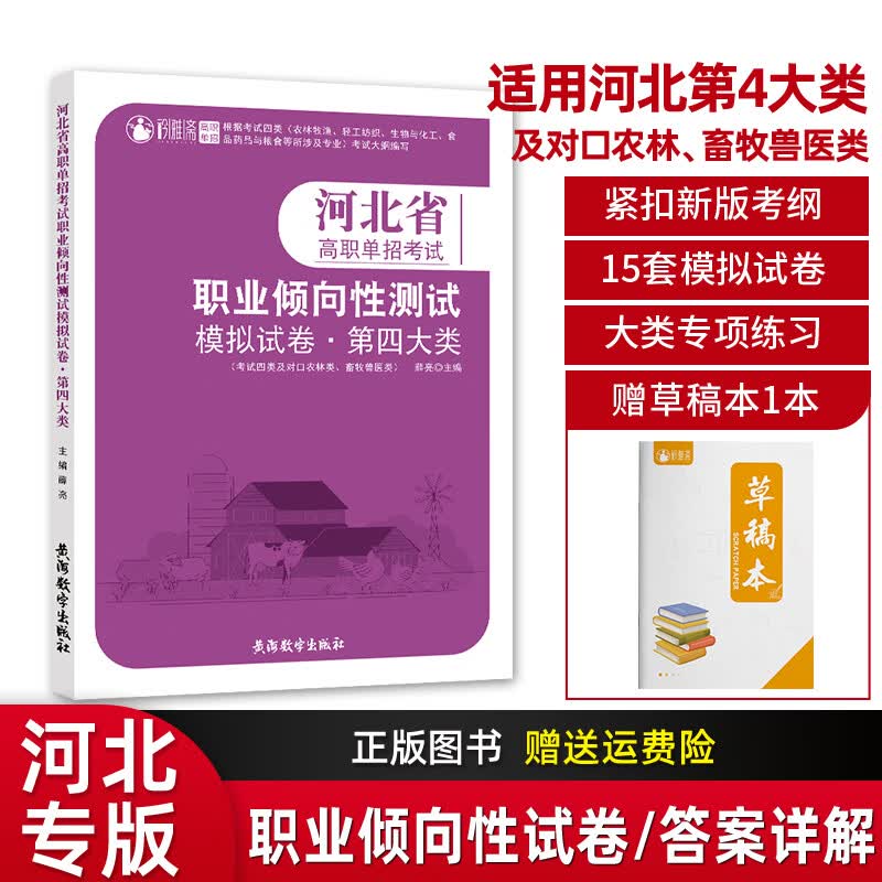 2024年新版河北省第七大类高职单招考试职业倾向性测试模拟试卷职业技能考试根据考试七类医药卫生 河北职业技能【第四大类】