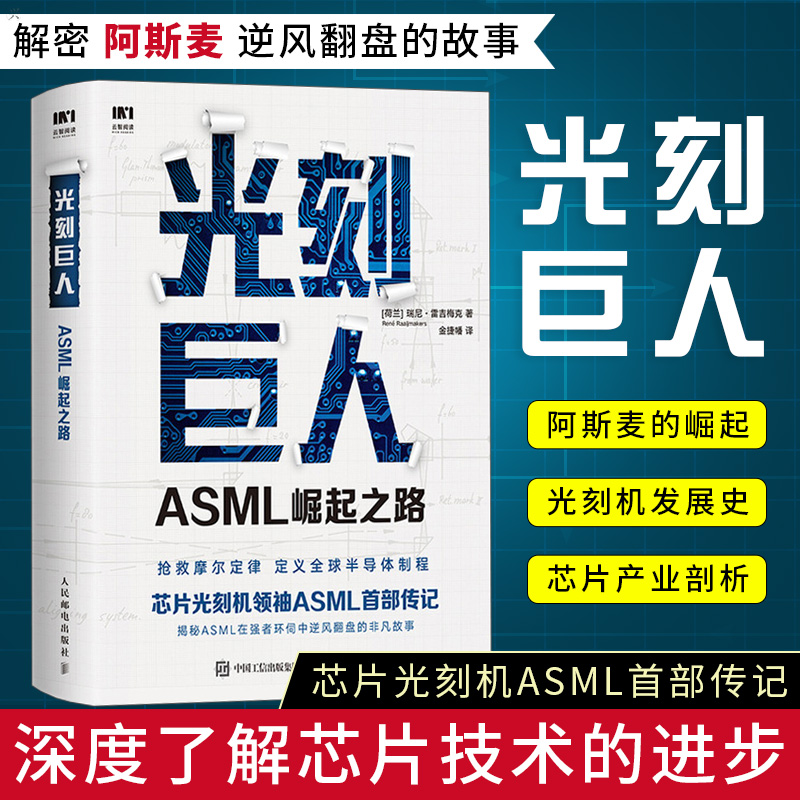 光刻巨人：ASML崛起之路 瑞尼·雷吉梅克 阿斯麦芯片制作 芯片制造技术