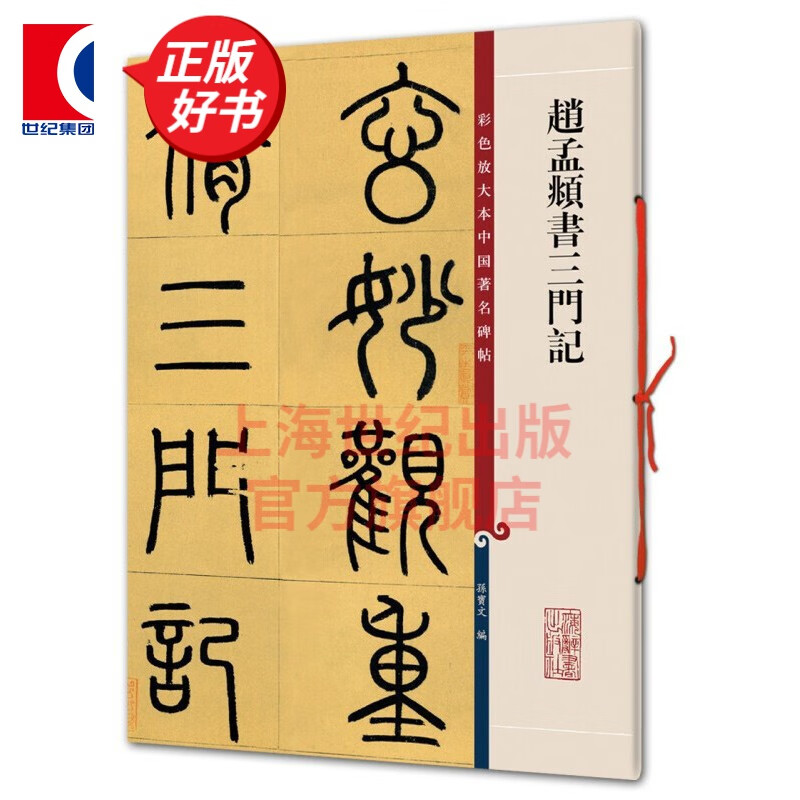 赵孟頫书三门记 彩色放大本中国著名碑帖 