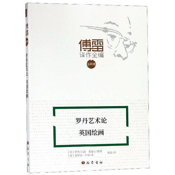 罗丹艺术论(英国绘画注释版)/傅雷译作全编