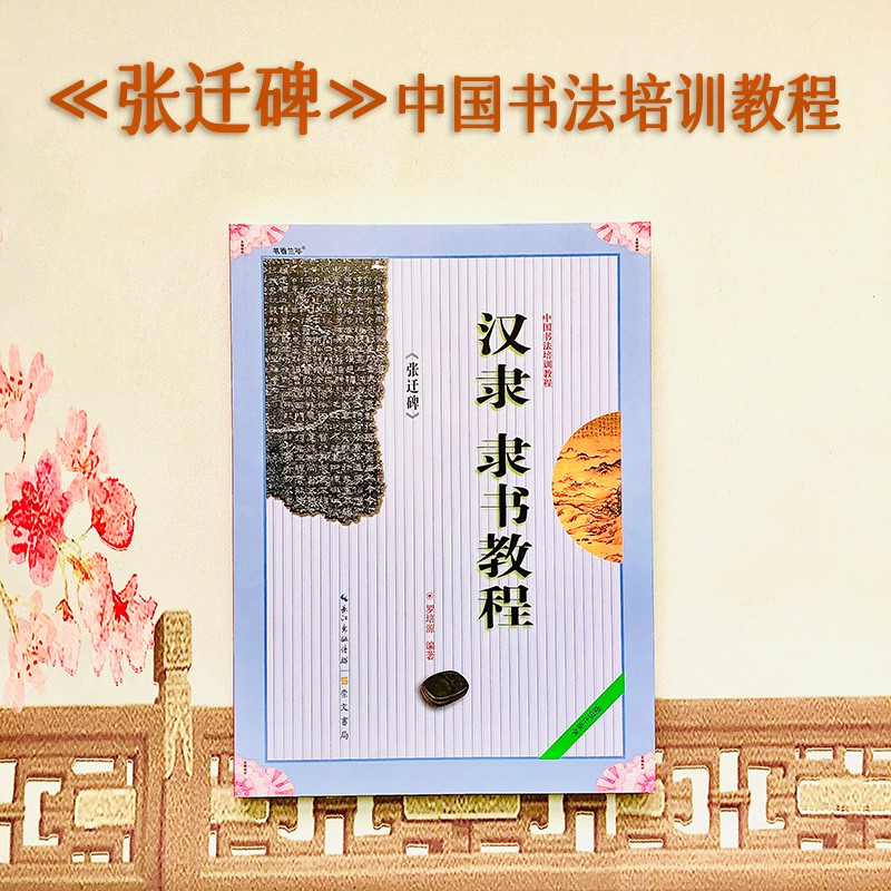 毛笔教材初学临摹入门练字帖 笔画部首结构解析 崇文书局 张迁碑教程