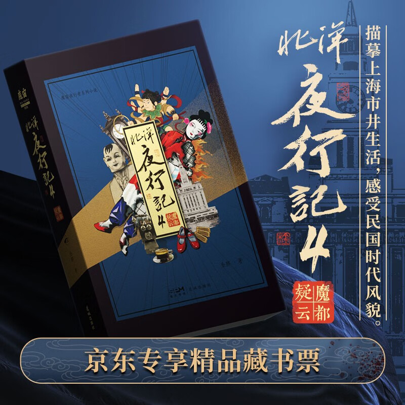 北洋夜行记4:魔都疑云  魔宙出品 金醉
